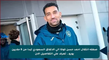 صفقة انتقال أحمد حسن كوكا إلى الاتفاق السعودي تبدأ من 8 ملايين يورو.. تعرف على التفاصيل الآن
